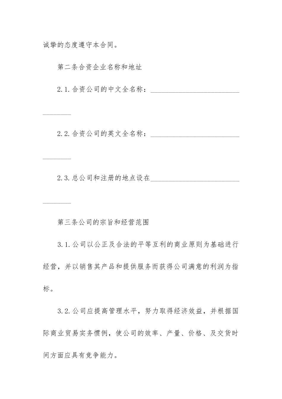 2024年实用合资经营合同_第2页