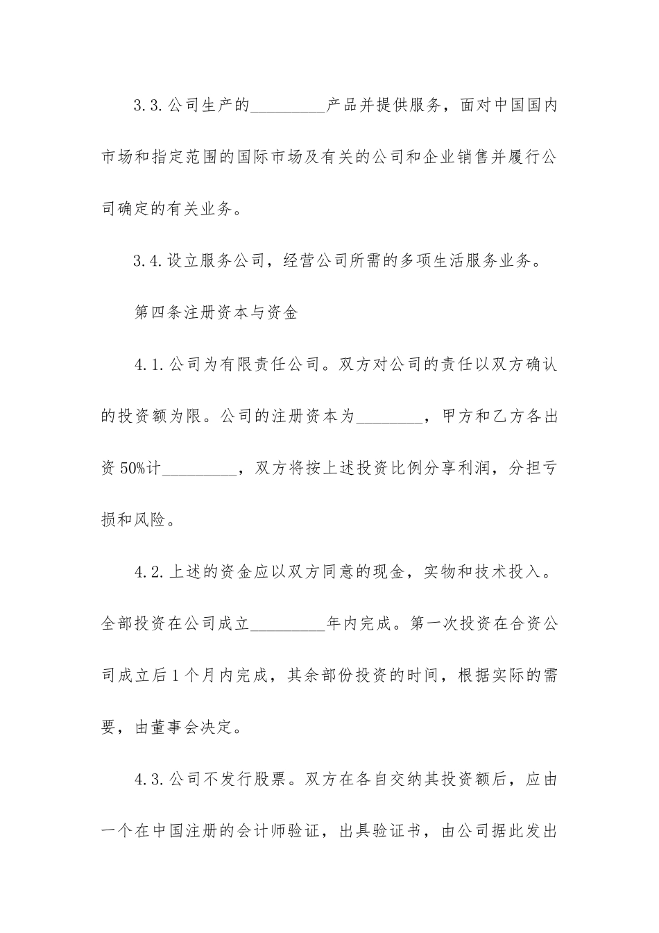 2024年实用合资经营合同_第3页