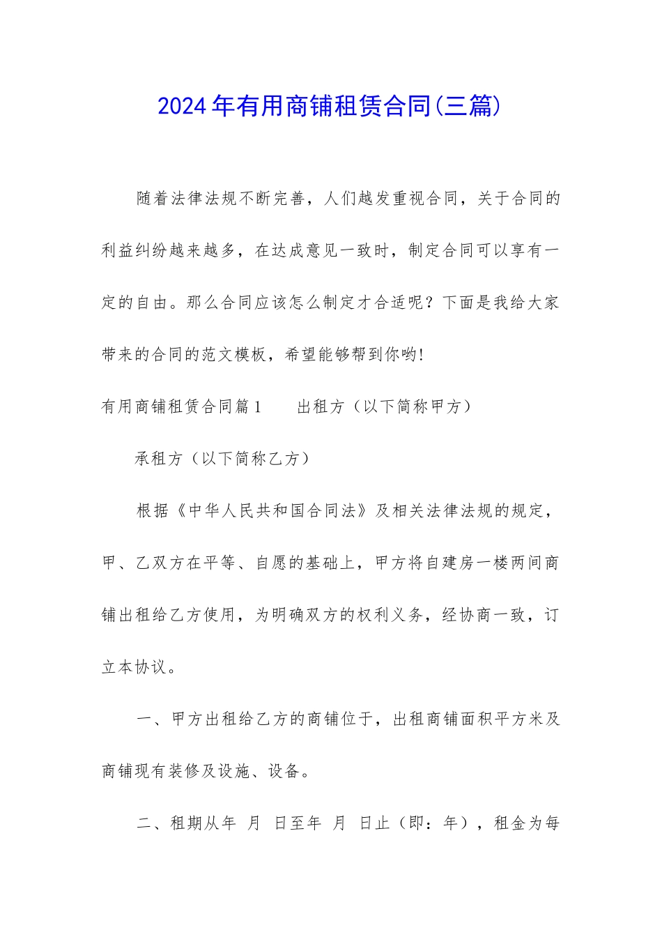 2024年实用商铺租赁合同_第1页