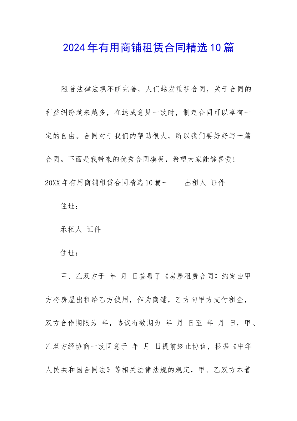 2024年实用商铺租赁合同精选10篇_第1页