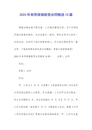 2024年实用商铺租赁合同精选10篇