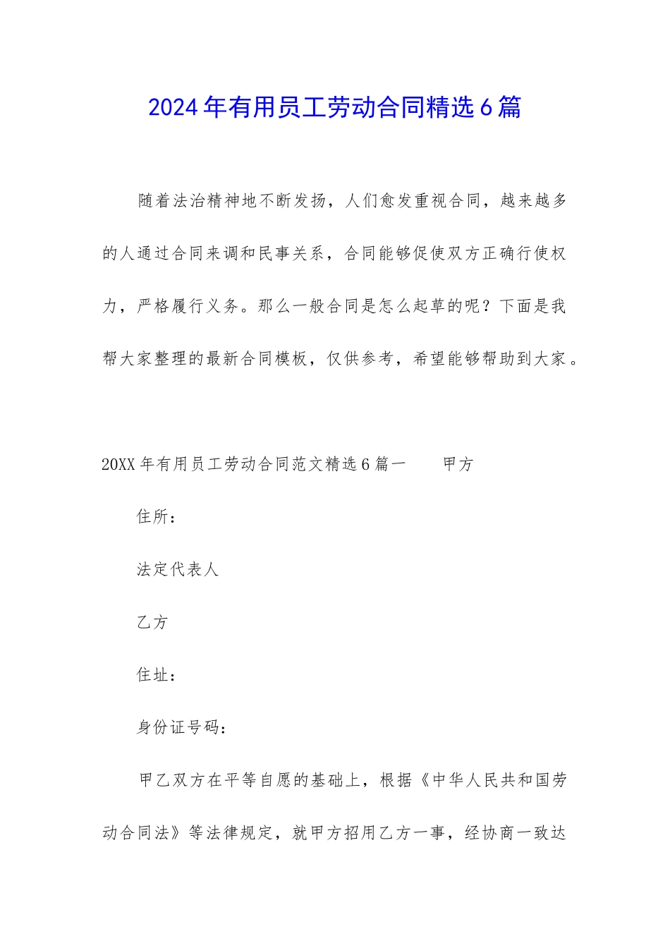 2024年实用员工劳动合同精选6篇_第1页