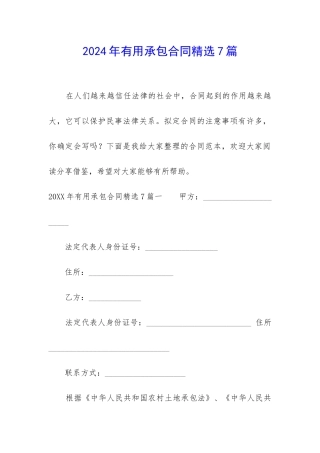 2024年实用承包合同精选7篇