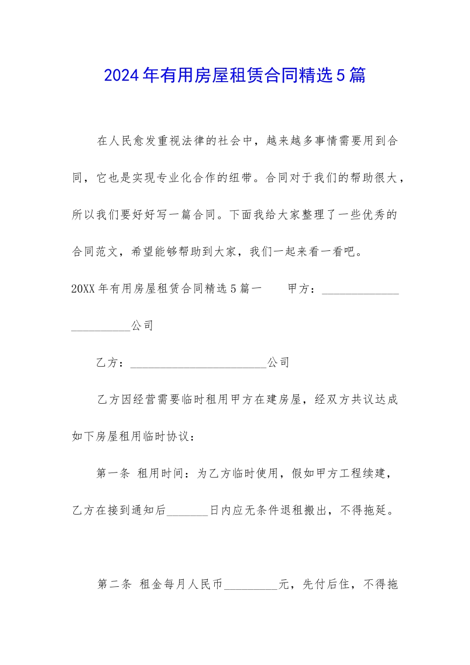 2024年实用房屋租赁合同精选5篇_第1页