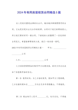 2024年实用房屋租赁合同精选5篇