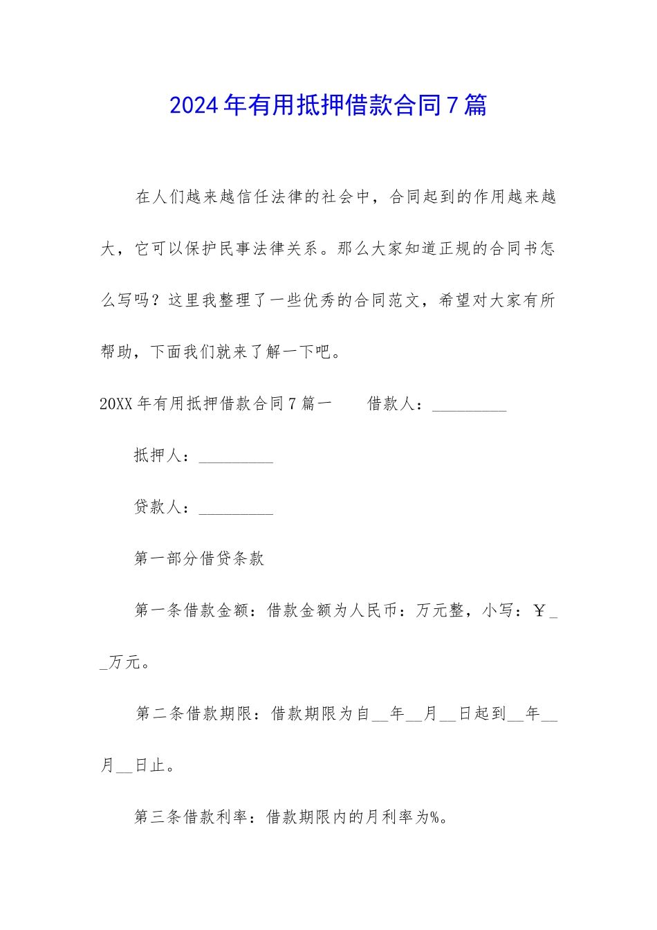 2024年实用抵押借款合同7篇_第1页