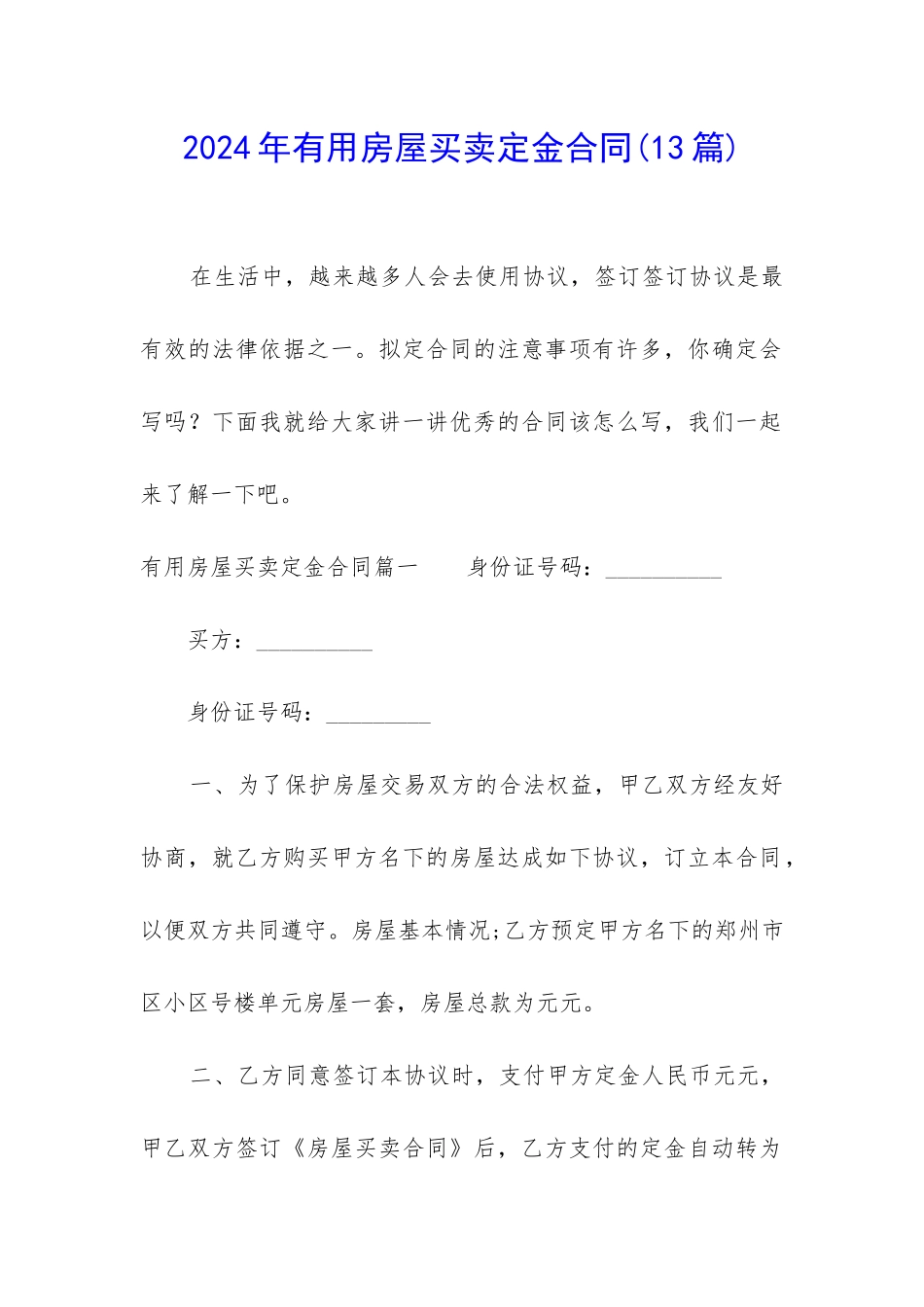 2024年实用房屋买卖定金合同_第1页