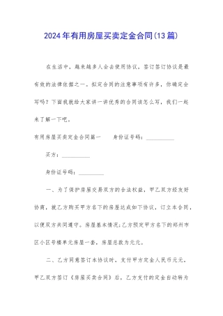 2024年实用房屋买卖定金合同