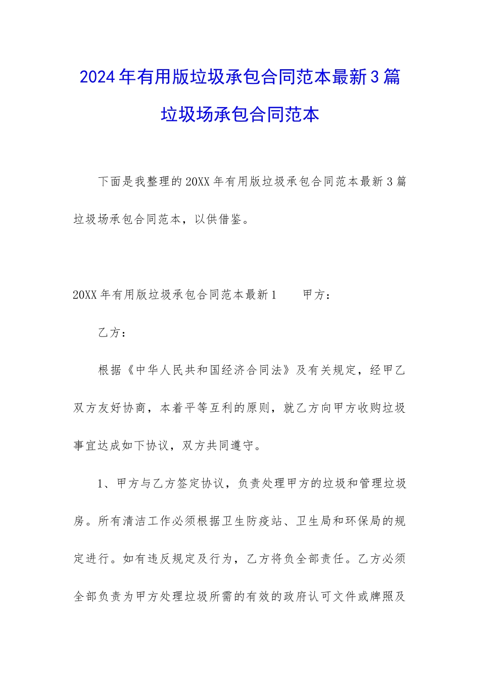 2024年实用版垃圾承包合同范本最新3篇-垃圾场承包合同范本_第1页
