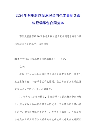2024年实用版垃圾承包合同范本最新3篇-垃圾场承包合同范本