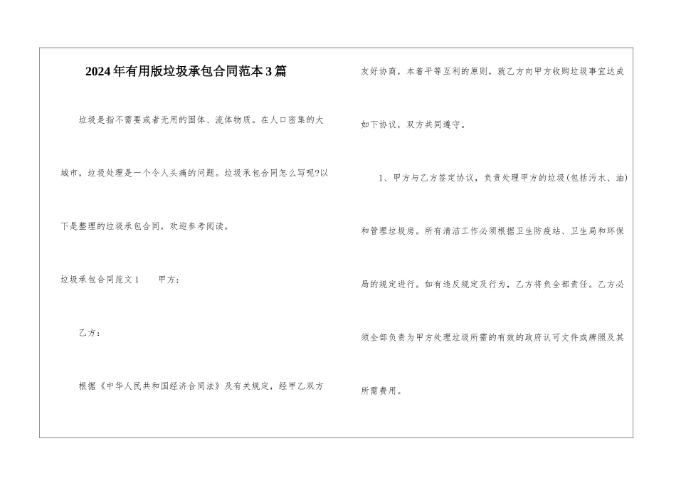 2024年实用版垃圾承包合同范本3篇_第1页