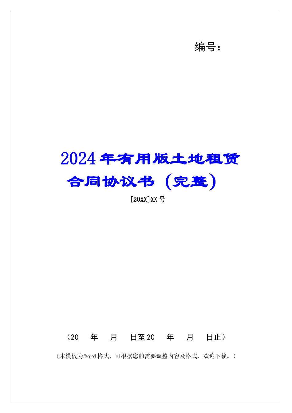 2024年实用版土地租赁合同协议书_第1页
