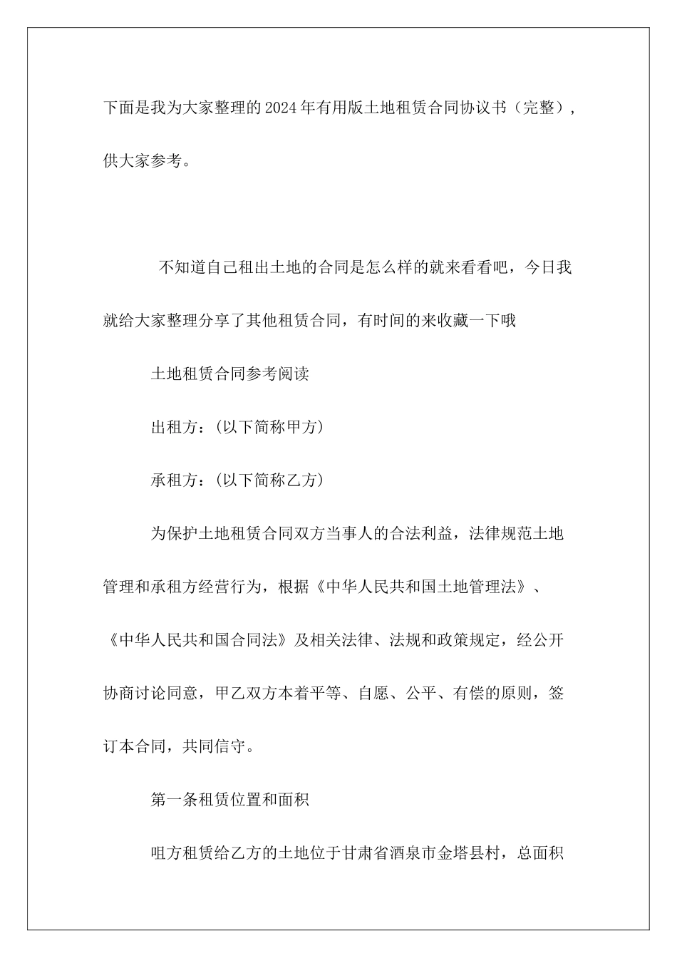 2024年实用版土地租赁合同协议书_第2页