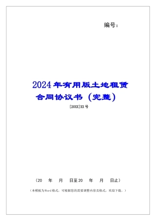 2024年实用版土地租赁合同协议书