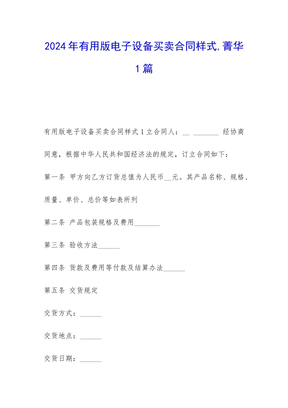 2024年实用版电子设备买卖合同样式-菁华1篇_第1页