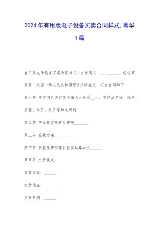 2024年实用版电子设备买卖合同样式-菁华1篇