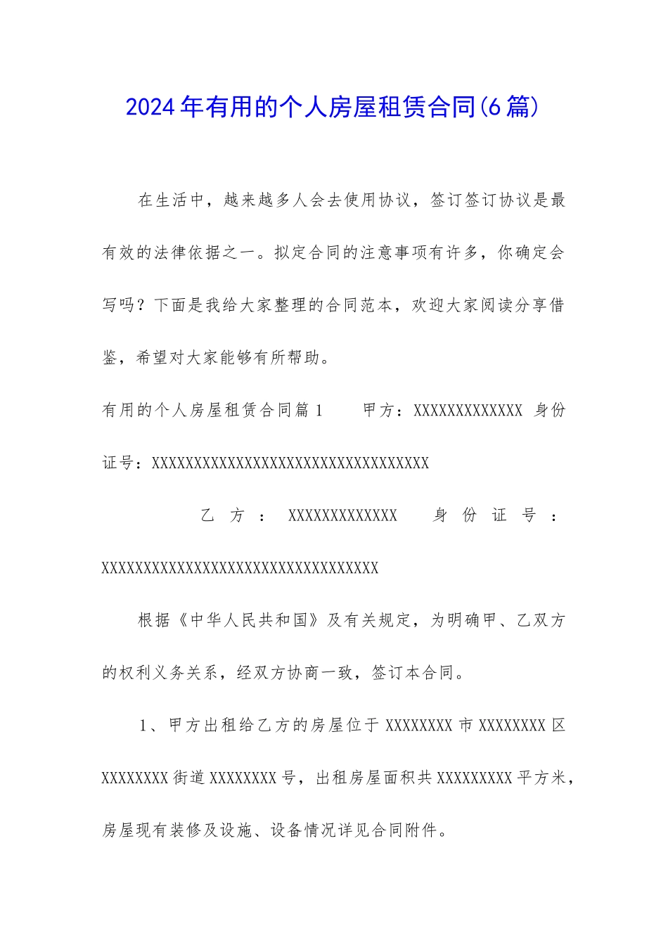 2024年实用的个人房屋租赁合同_第1页