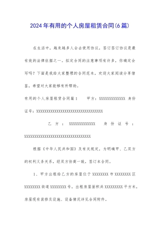 2024年实用的个人房屋租赁合同