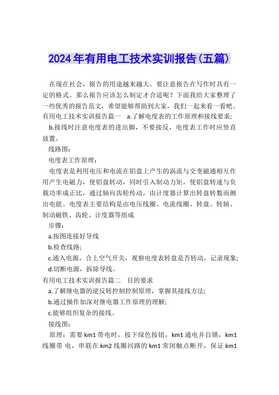 2024年实用电工技术实训报告_第1页