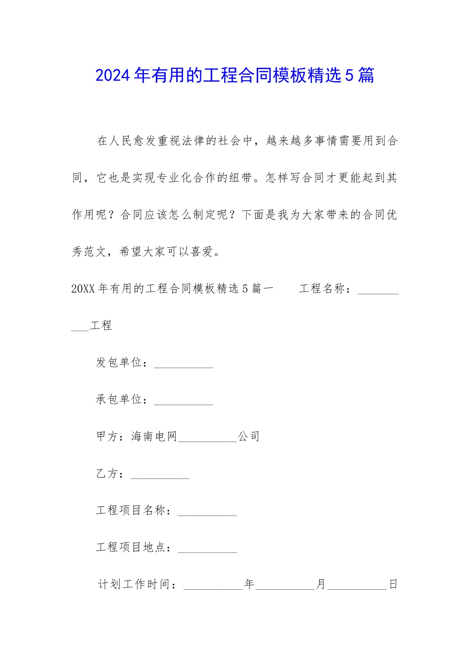 2024年实用的工程合同模板精选5篇-_第1页