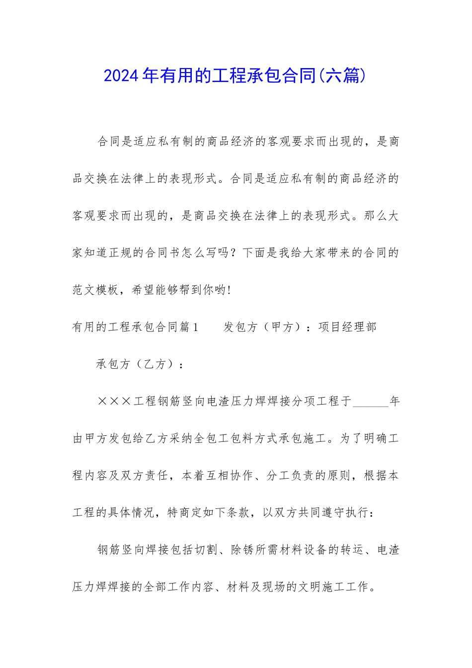 2024年实用的工程承包合同_第1页