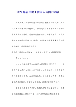 2024年实用的工程承包合同