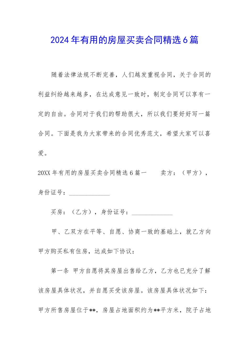 2024年实用的房屋买卖合同精选6篇-_第1页