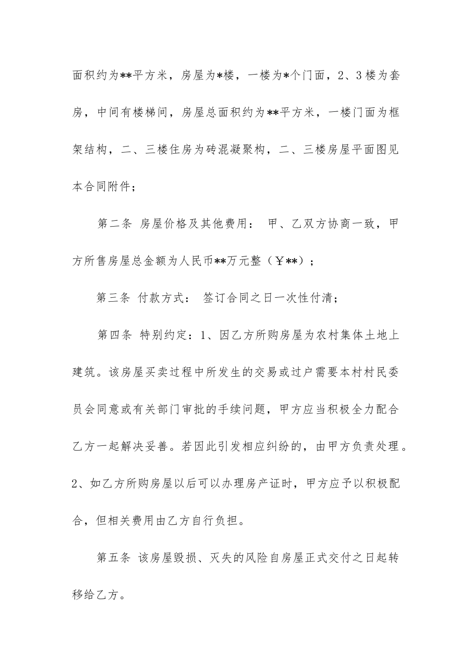 2024年实用的房屋买卖合同精选6篇-_第2页