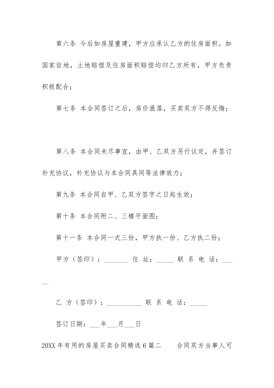 2024年实用的房屋买卖合同精选6篇-_第3页