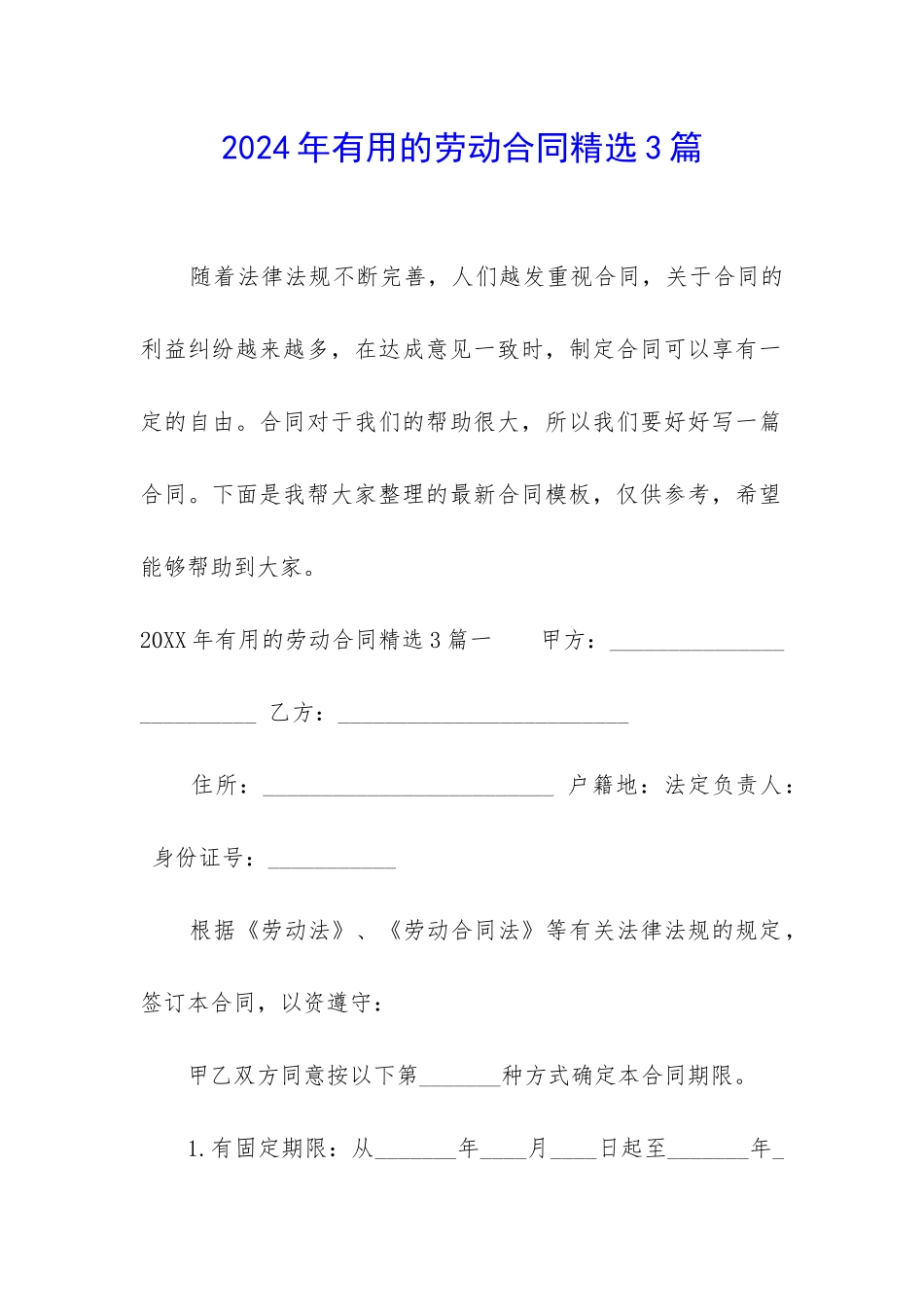 2024年实用的劳动合同精选3篇_第1页