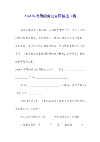 2024年实用的劳动合同精选3篇