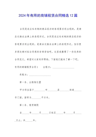 2024年实用的商铺租赁合同精选12篇