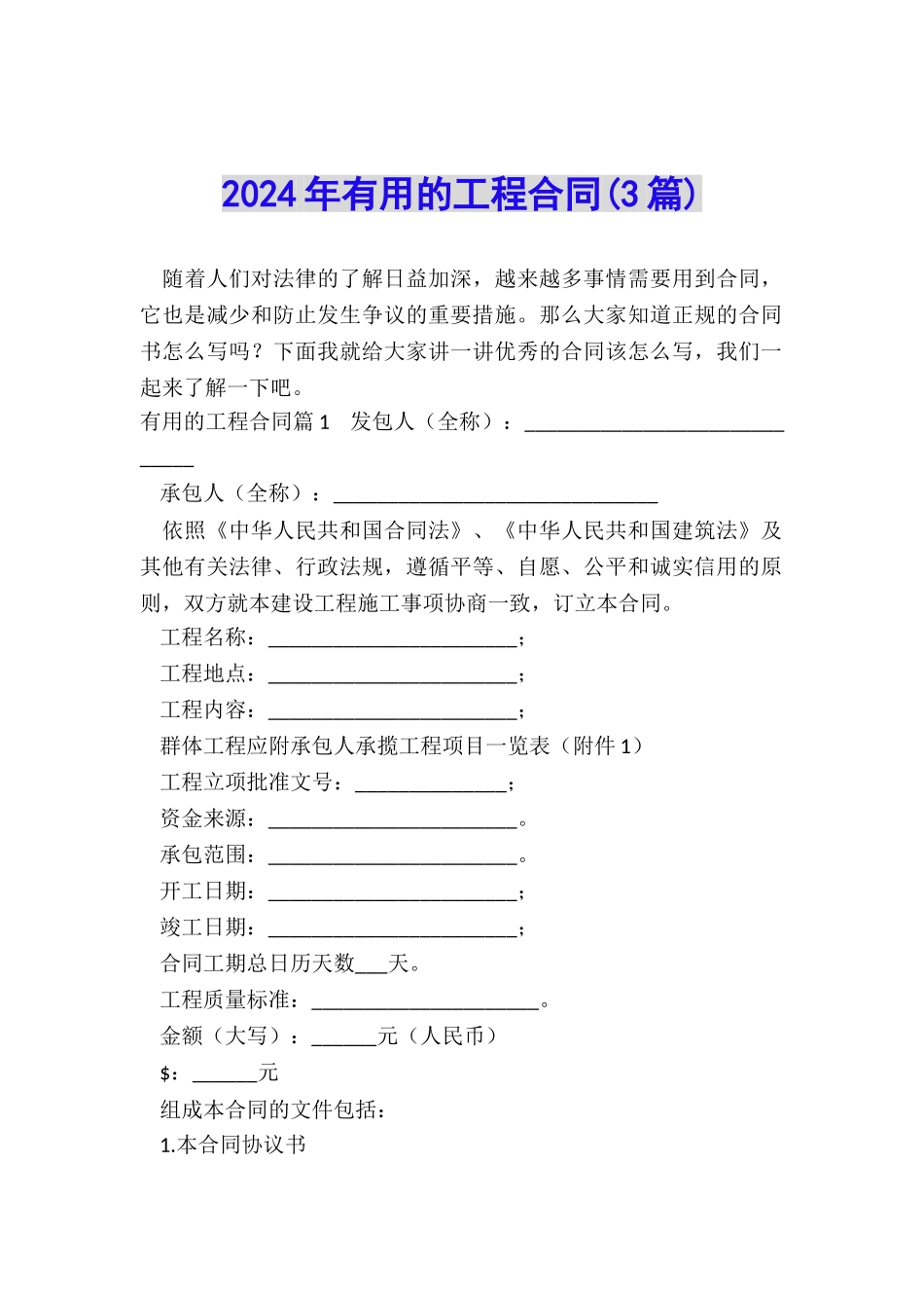 2024年实用的工程合同_第1页