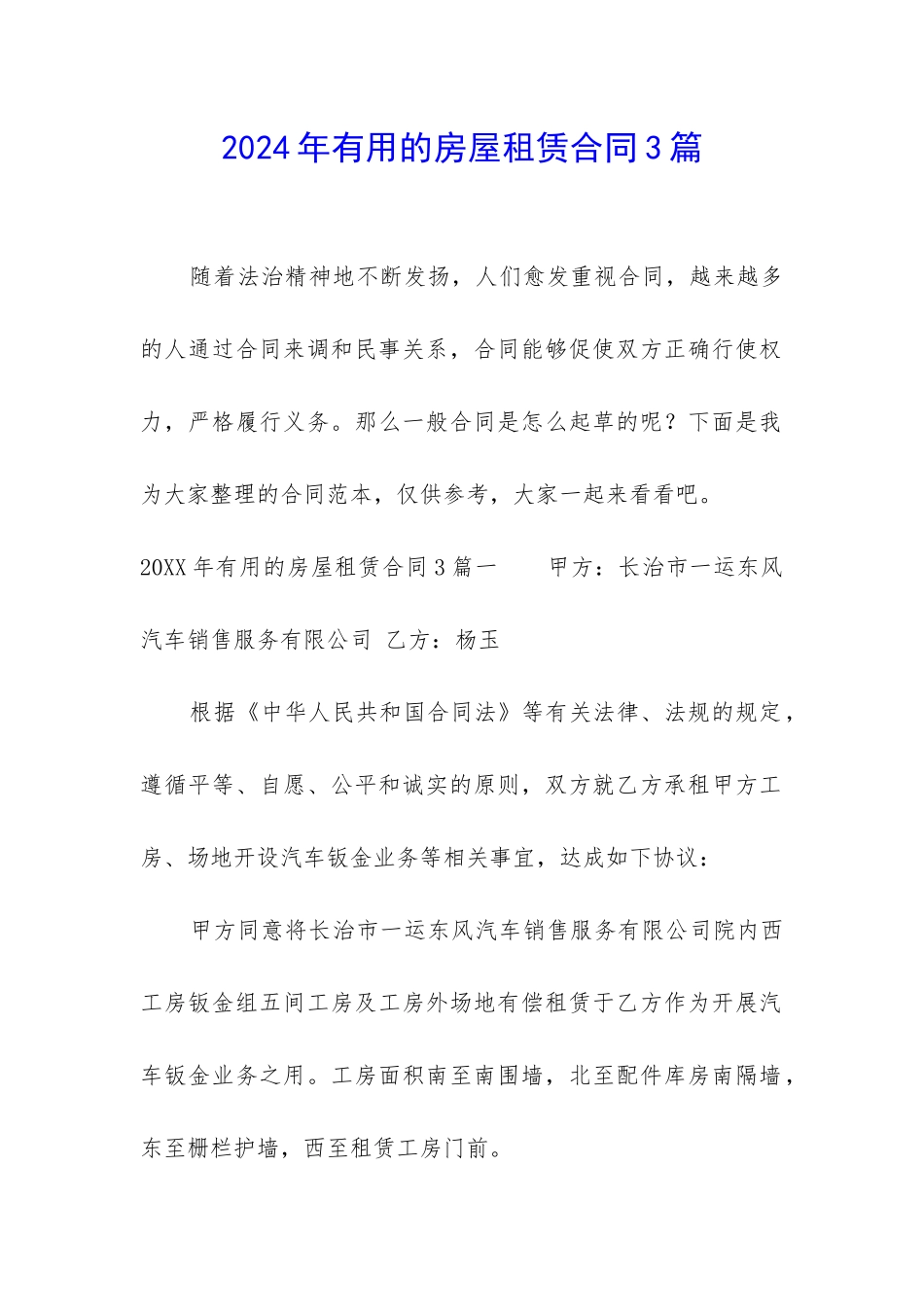 2024年实用的房屋租赁合同3篇_第1页