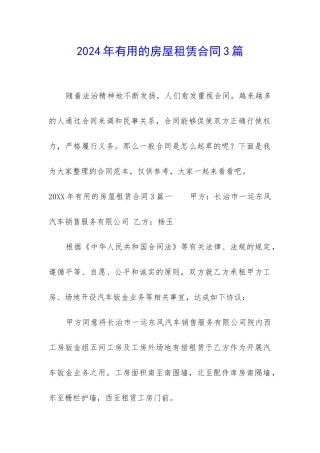 2024年实用的房屋租赁合同3篇