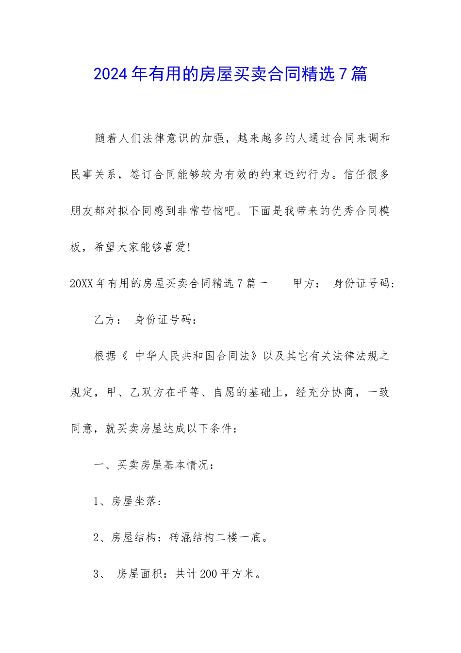2024年实用的房屋买卖合同精选7篇_第1页
