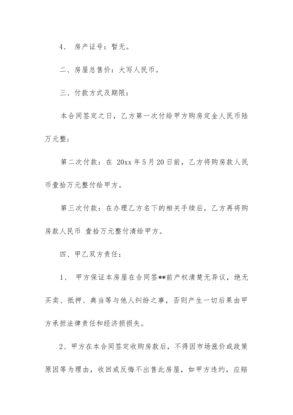 2024年实用的房屋买卖合同精选7篇_第2页