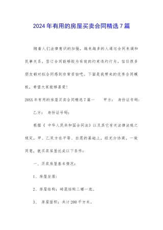 2024年实用的房屋买卖合同精选7篇
