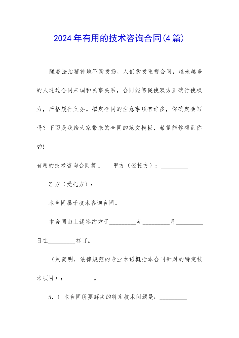 2024年实用的技术咨询合同_第1页