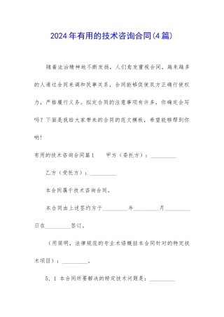 2024年实用的技术咨询合同