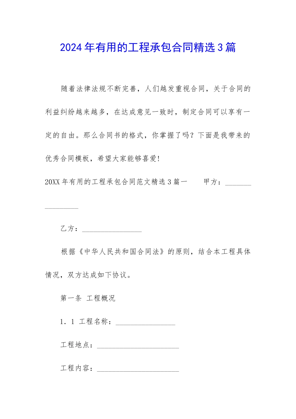 2024年实用的工程承包合同精选3篇_第1页