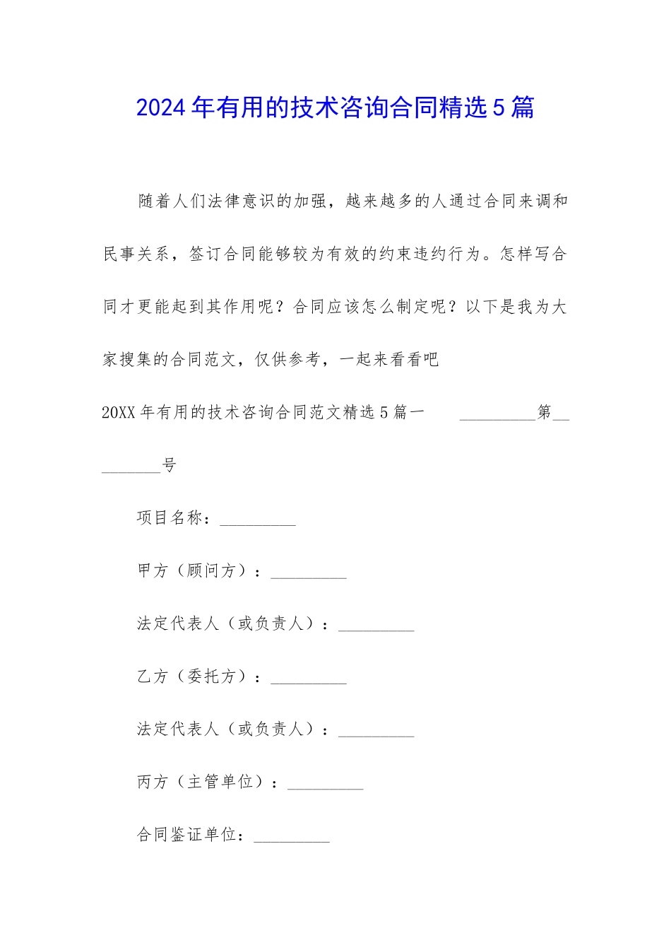 2024年实用的技术咨询合同精选5篇_第1页