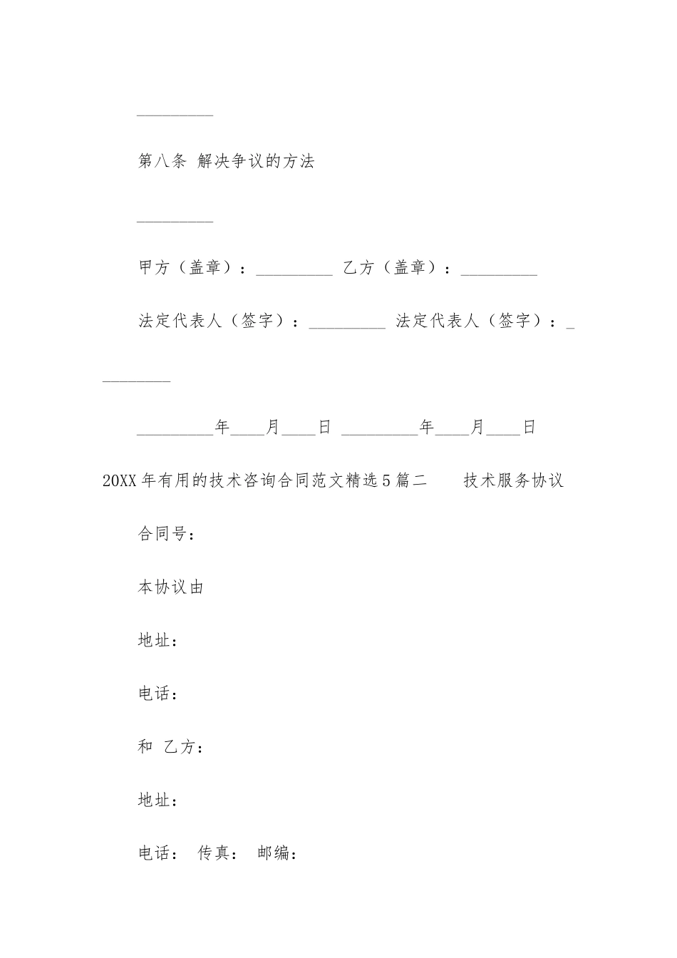 2024年实用的技术咨询合同精选5篇_第3页