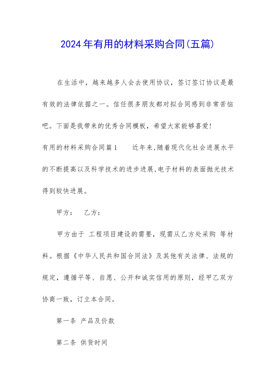 2024年实用的材料采购合同_第1页