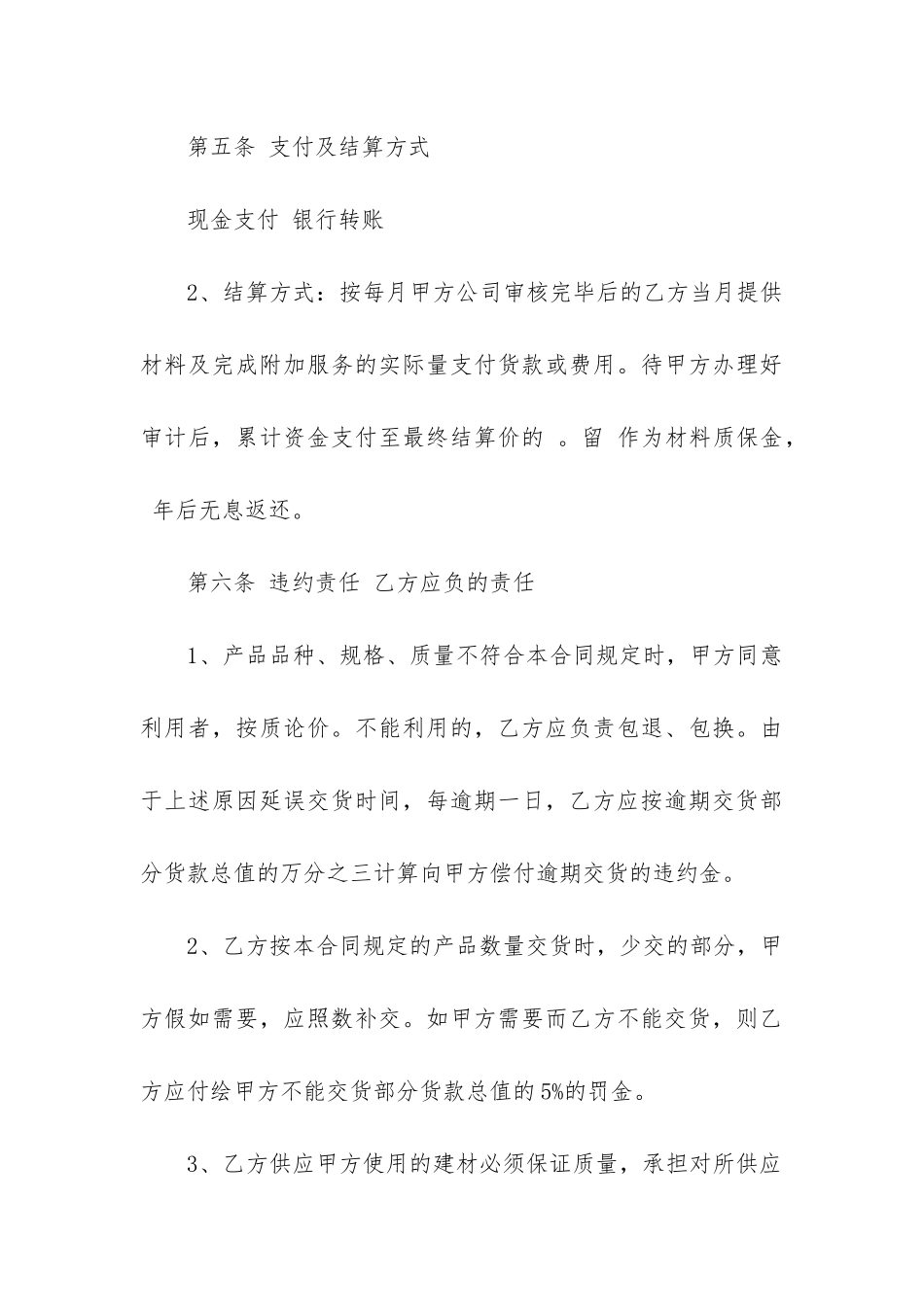 2024年实用的材料采购合同_第3页