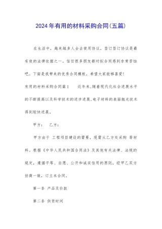 2024年实用的材料采购合同