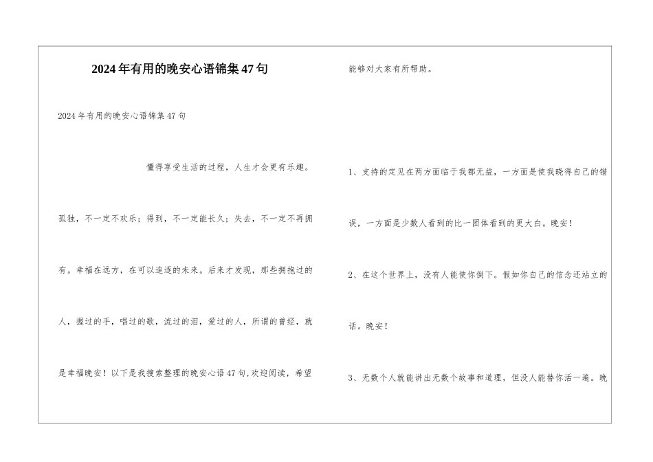 2024年实用的晚安心语锦集47句_第1页