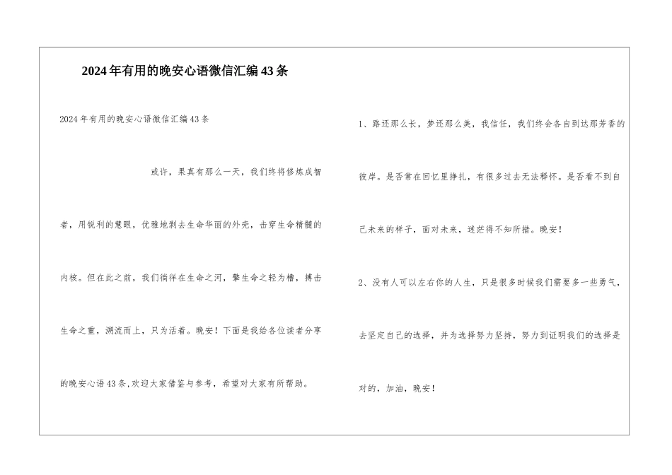 2024年实用的晚安心语微信汇编43条_第1页