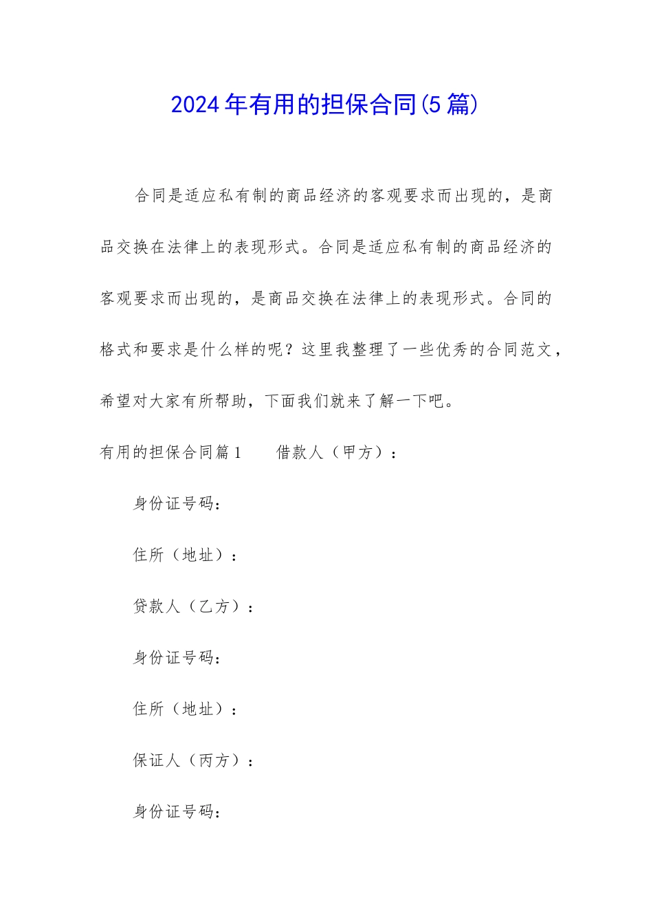 2024年实用的担保合同_第1页