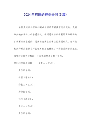 2024年实用的担保合同